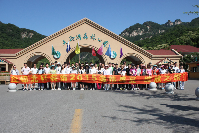 插bb一区盘锦北轩装饰2015激情盛夏 绽放之旅
