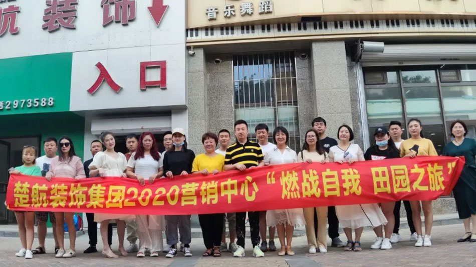 操骚逼逼楚航装饰集团2020营销中心“燃烧自我 田园之旅”